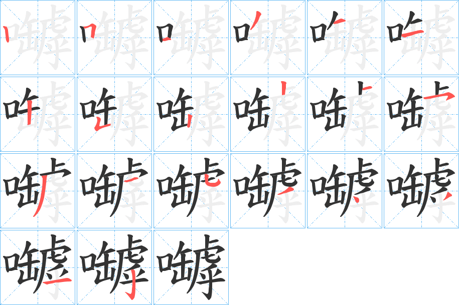 嚹字筆畫寫法