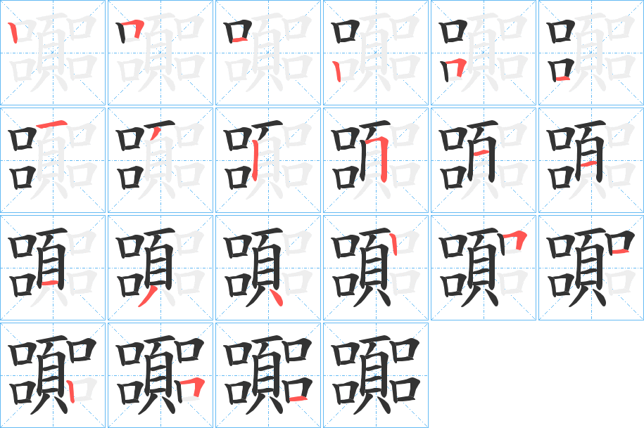 嚻字筆畫寫法