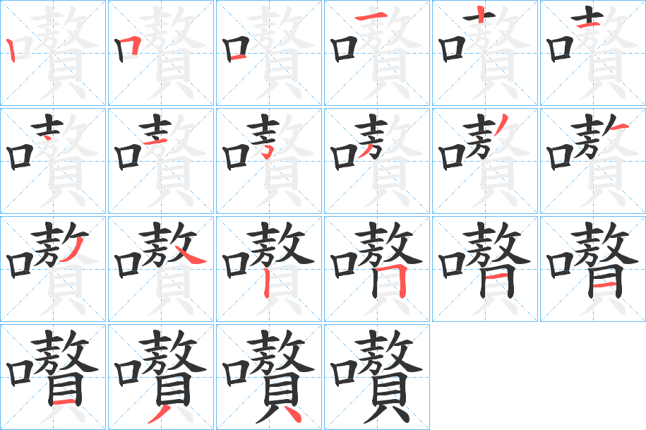 嚽字筆畫(huà)寫(xiě)法