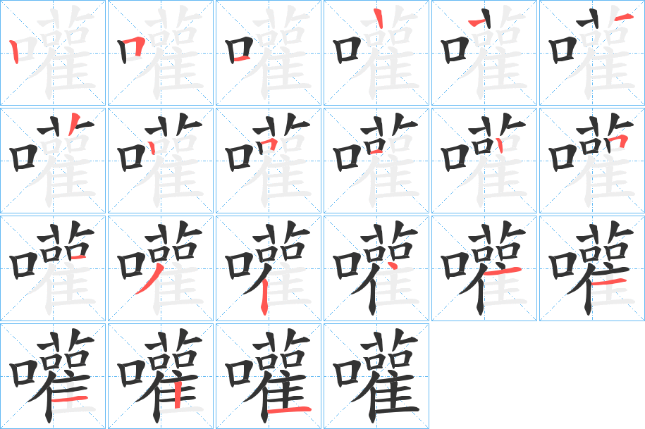 嚾字筆畫寫法