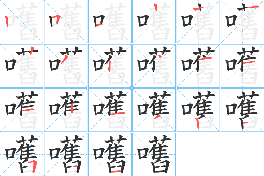 嚿字筆畫寫法