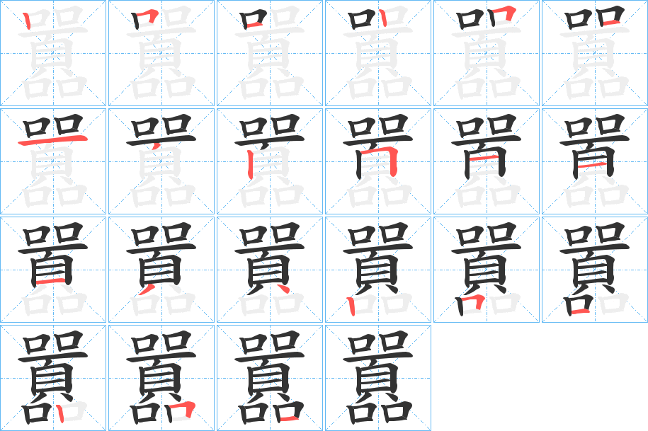 囂字筆畫(huà)寫(xiě)法