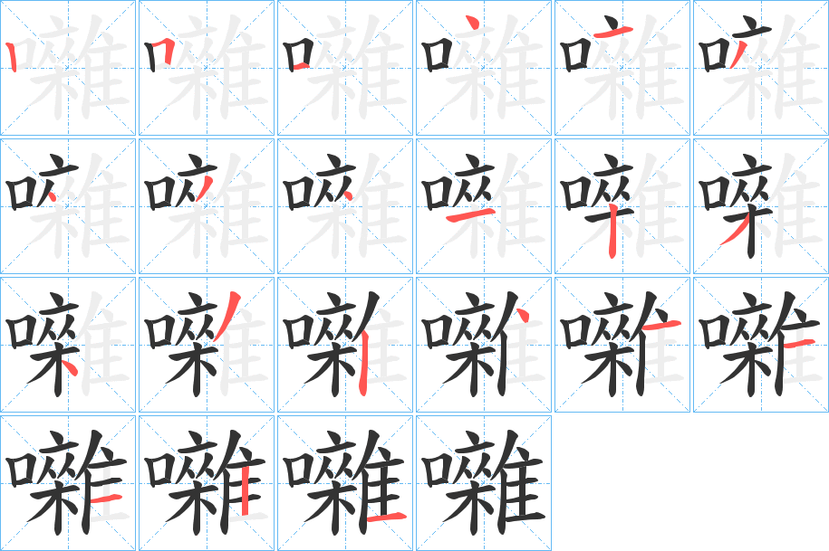 囃字筆畫(huà)寫(xiě)法