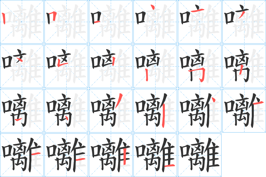 囄字筆畫寫法