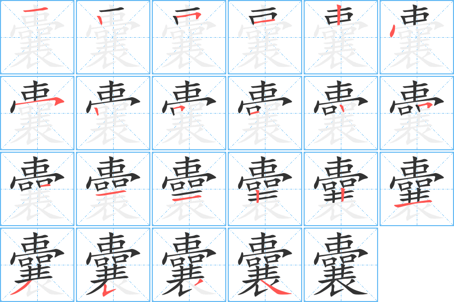 囊字筆畫寫法