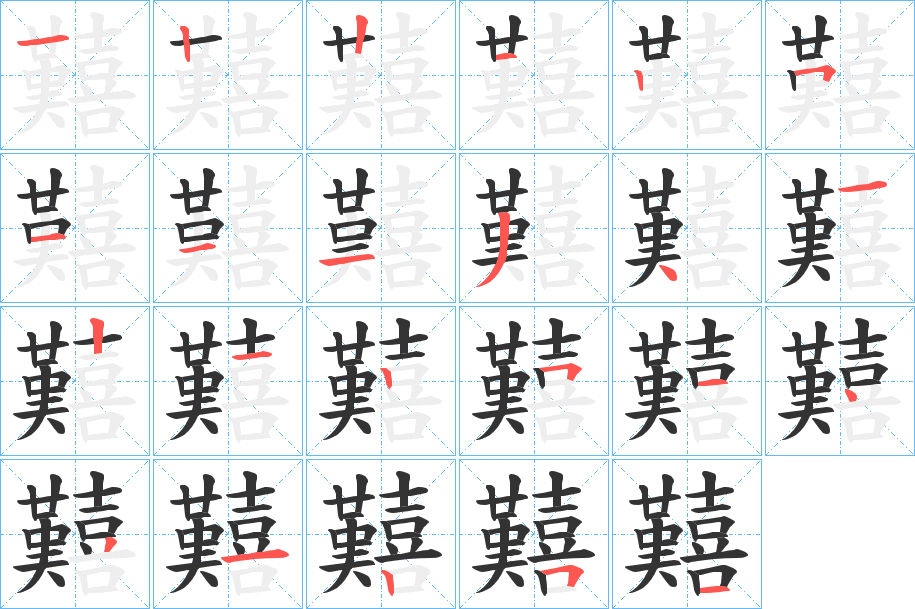 囏字筆畫寫法