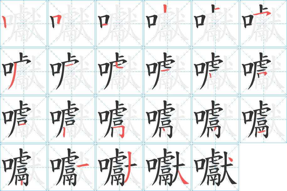 囐字筆畫(huà)寫(xiě)法