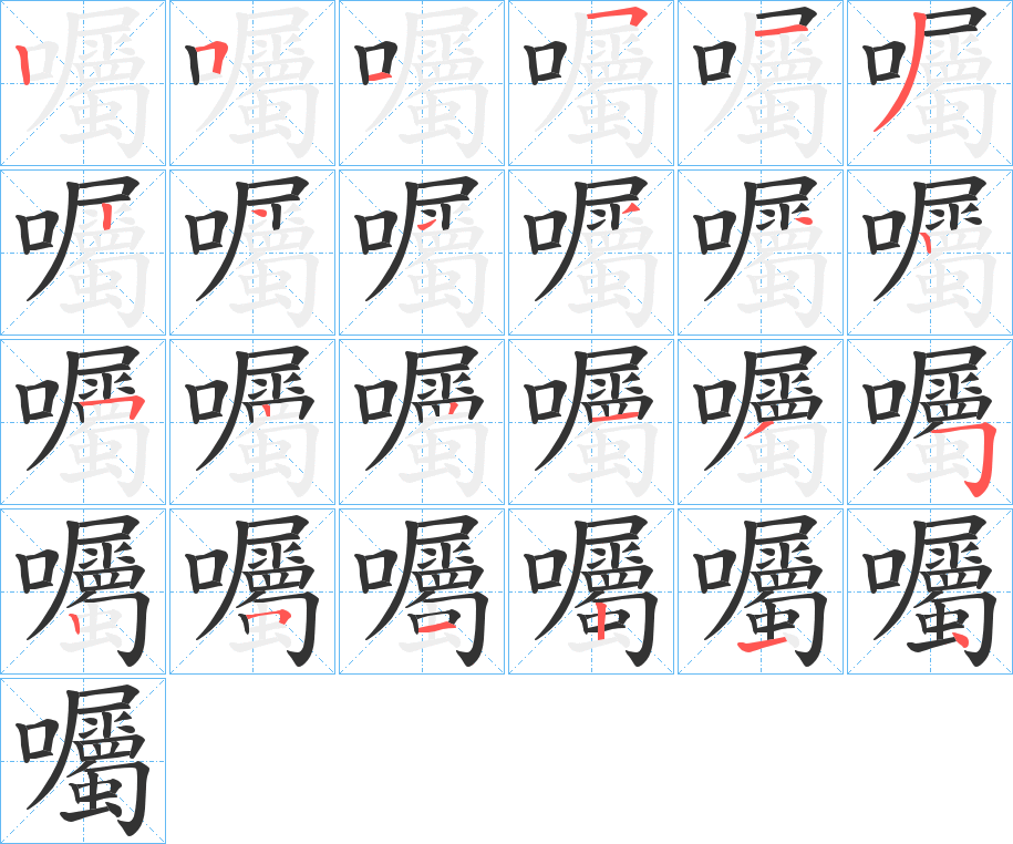 囑字筆畫(huà)寫法