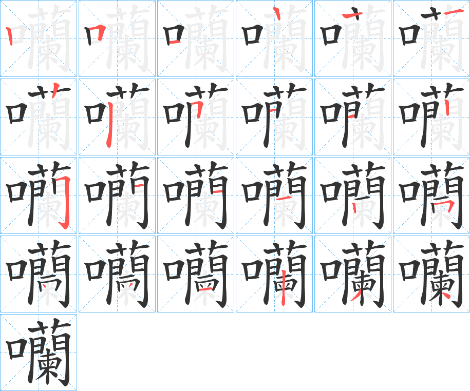 囒字筆畫寫法