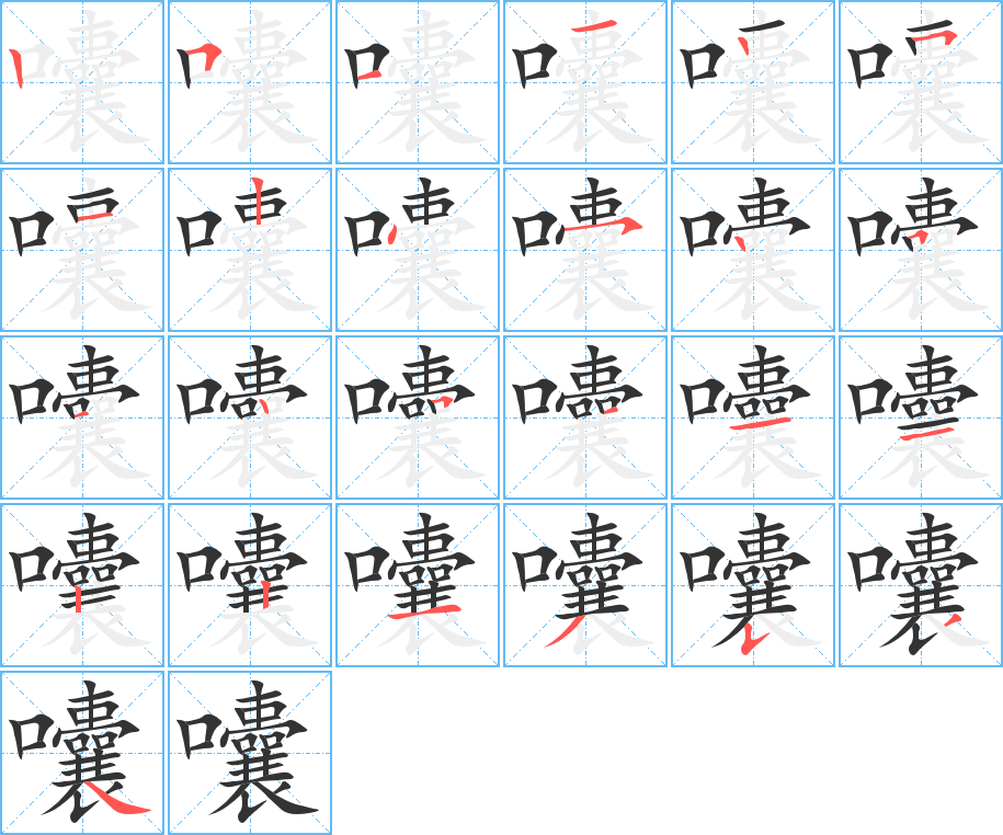 囔字筆畫寫法