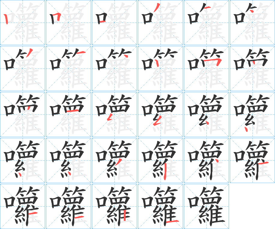 囖字筆畫(huà)寫法