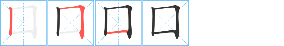 囗字筆畫(huà)寫法