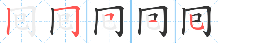 囘字筆畫寫法
