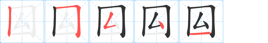 囜字筆畫寫法