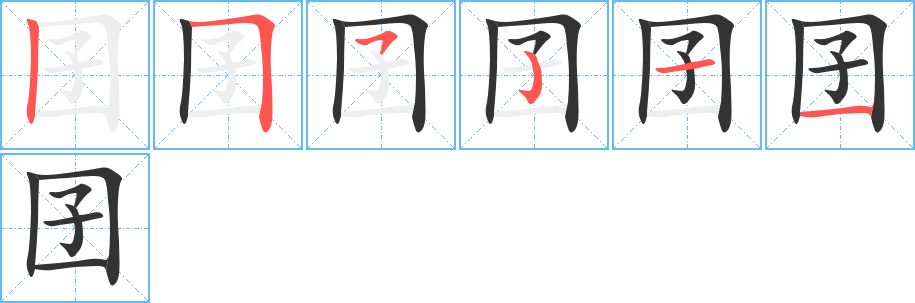 囝字筆畫寫法