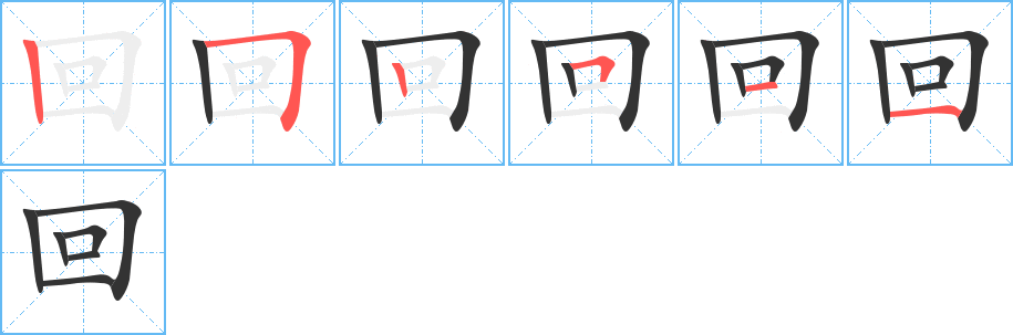 回字筆畫(huà)寫(xiě)法