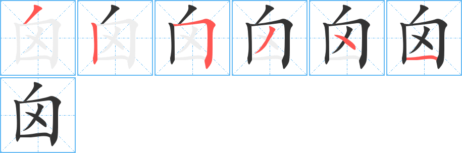 囟字筆畫寫法