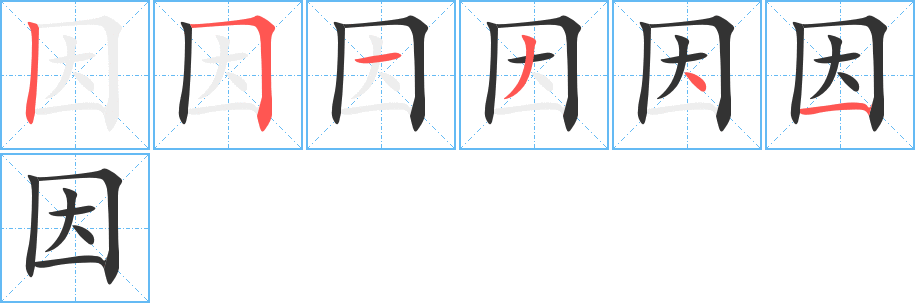 因字筆畫寫法