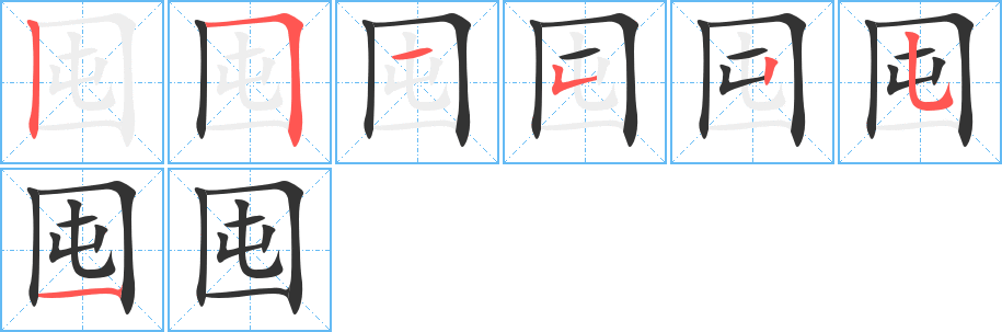 囤字筆畫寫法