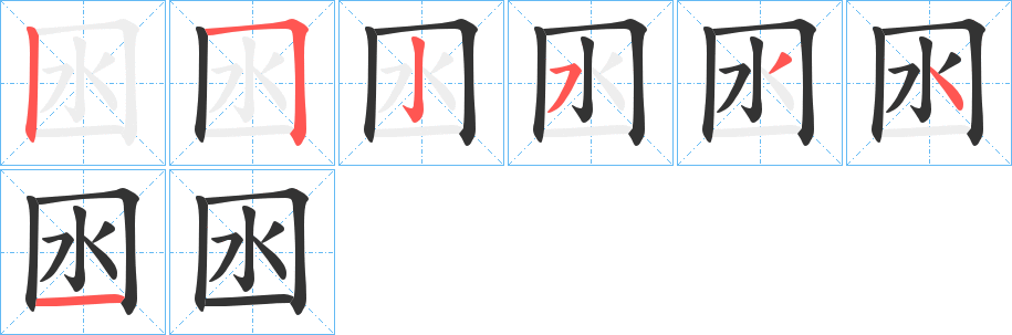 囦字筆畫寫法