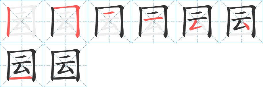 囩字筆畫寫法