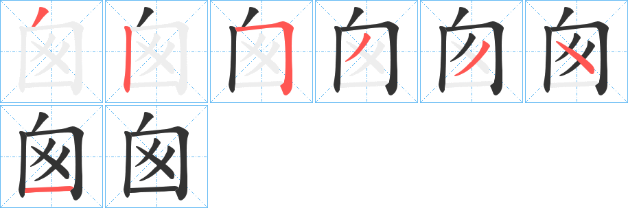 囪字筆畫(huà)寫(xiě)法