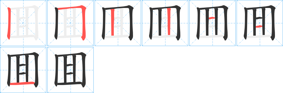 囬字筆畫(huà)寫(xiě)法