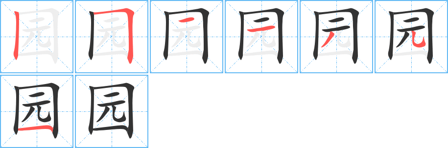 園字筆畫寫法