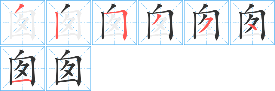 囪字筆畫(huà)寫(xiě)法