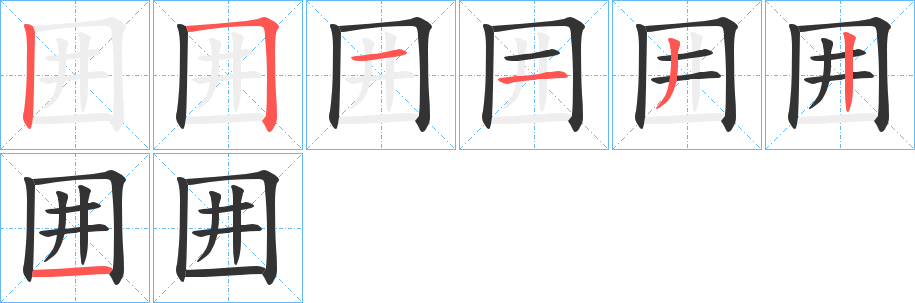 囲字筆畫寫法