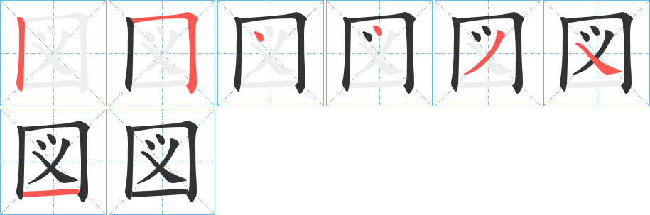 図字筆畫寫法