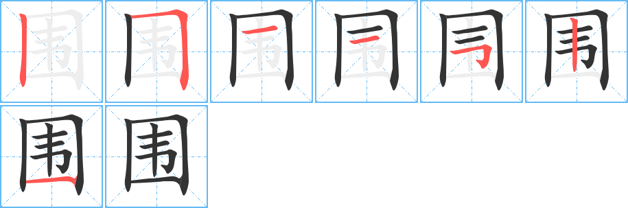 圍字筆畫寫法