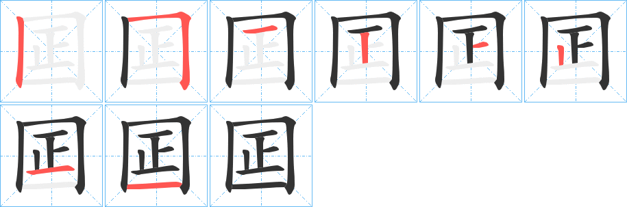 囸字筆畫(huà)寫(xiě)法