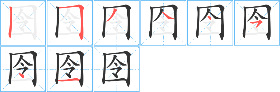 囹字筆畫寫法