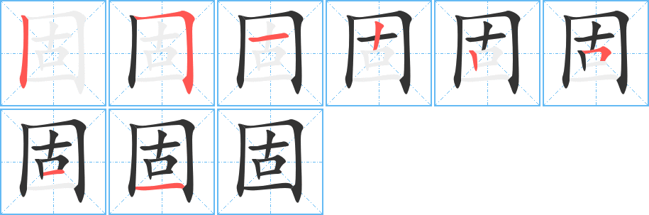 固字筆畫(huà)寫(xiě)法