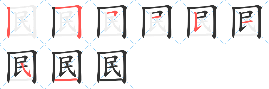 囻字筆畫寫法