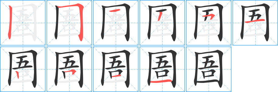 圄字筆畫(huà)寫(xiě)法