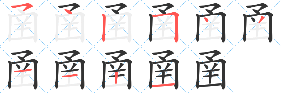 圅字筆畫(huà)寫(xiě)法
