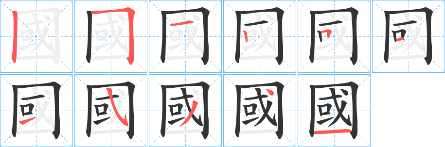 國(guó)字筆畫寫法