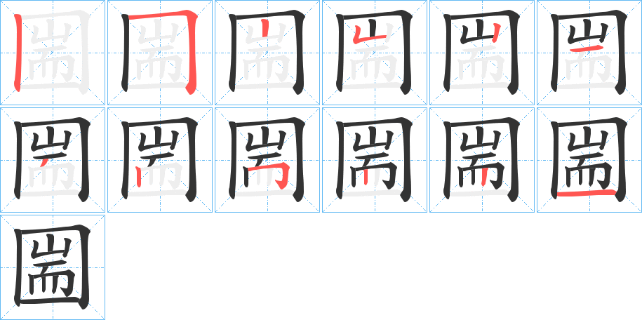 圌字筆畫(huà)寫(xiě)法