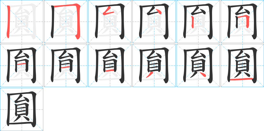 圎字筆畫寫法