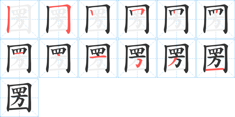 圐字筆畫(huà)寫(xiě)法