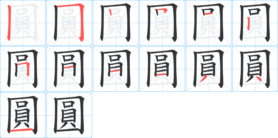 圓字筆畫寫法