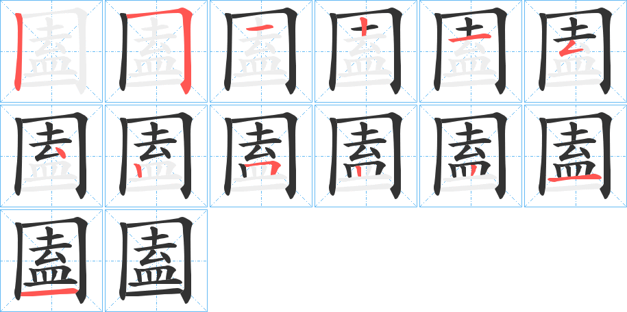 圔字筆畫寫法