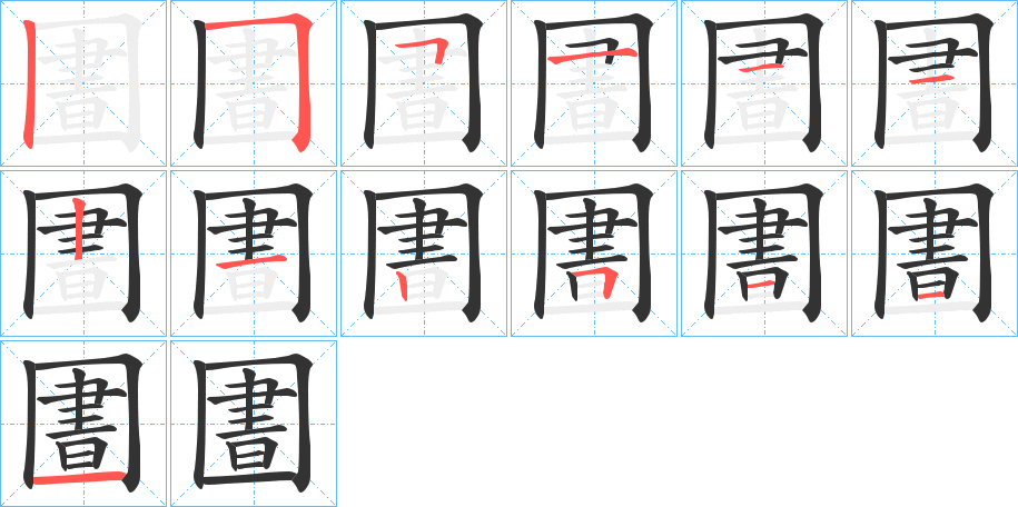 圕字筆畫寫法