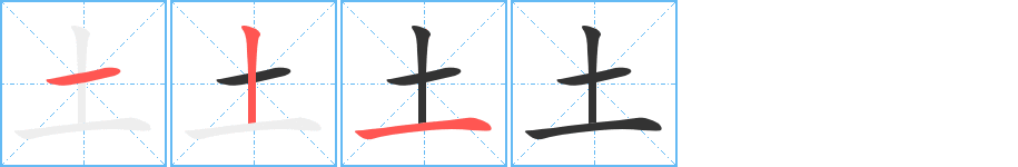 土字筆畫寫法