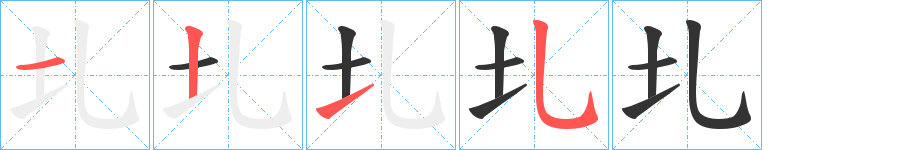 圠字筆畫寫法