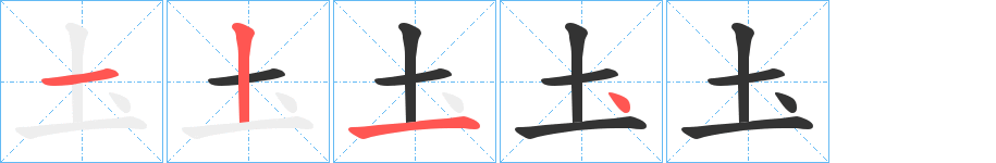 圡字筆畫寫法