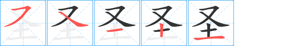圣字筆畫(huà)寫(xiě)法