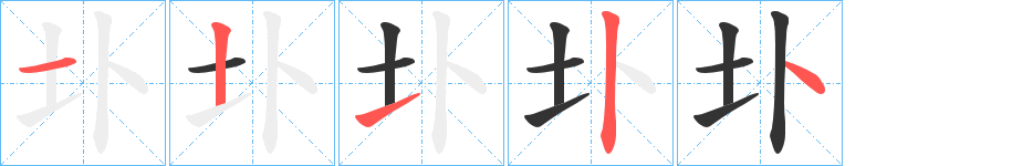 圤字筆畫寫法